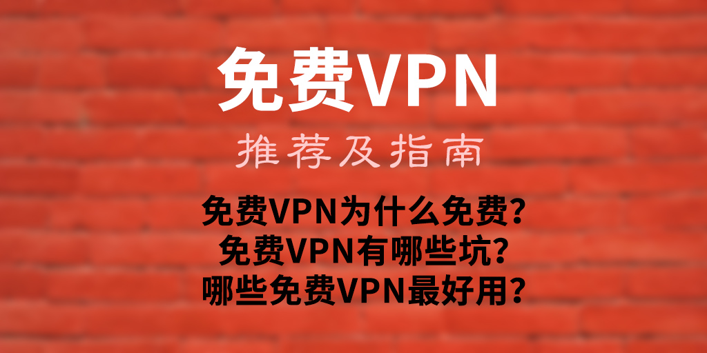 免费VPN：推荐及指南