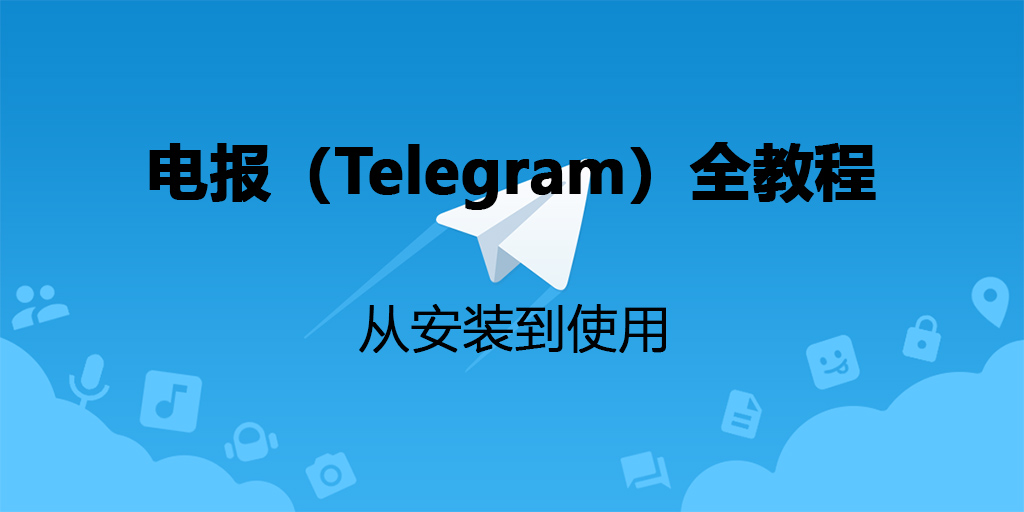 电报（Telegram）全教程：从安装到使用