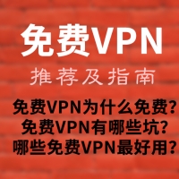 免费VPN：推荐及指南（2023最新免费VPN）