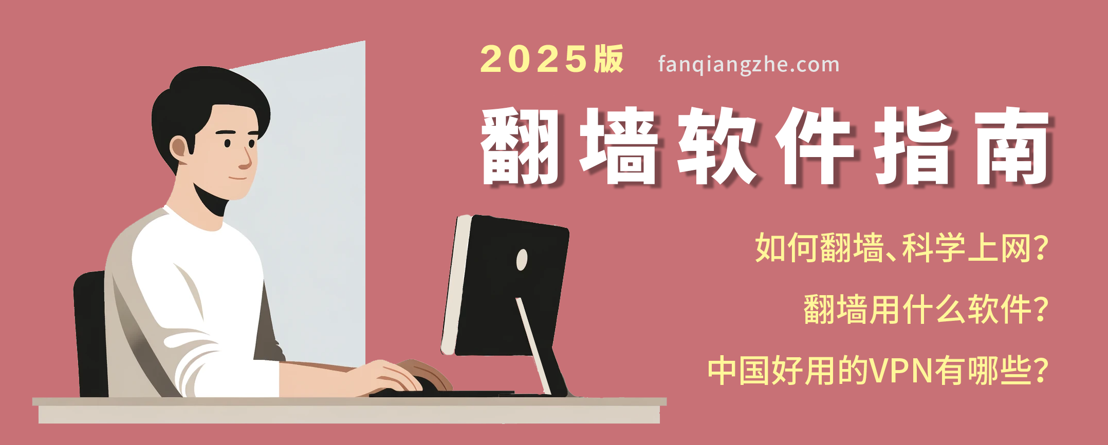 如何翻墙？如何科学上网？翻墙用什么软件？有免费的翻墙软件VPN推荐吗？我们整理了一个翻墙软件指南，推荐最好用的VPN和付费、免费翻墙软件。