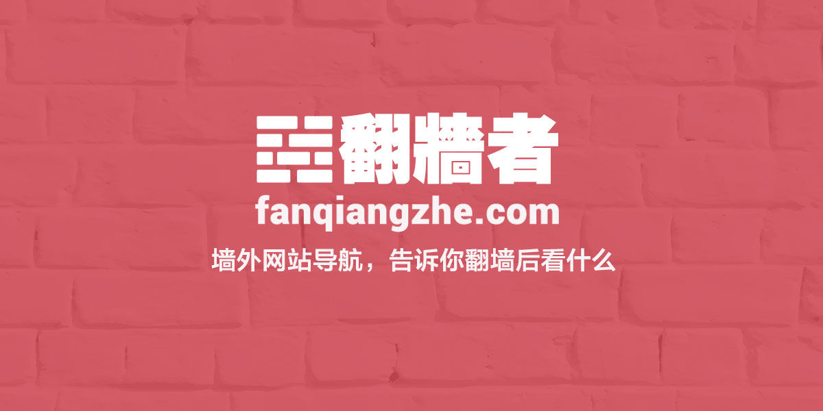 翻墙者 墙外网址导航 翻墙软件 科学上网指南21 翻墙者 墙外网址导航 翻墙软件 科学上网指南21
